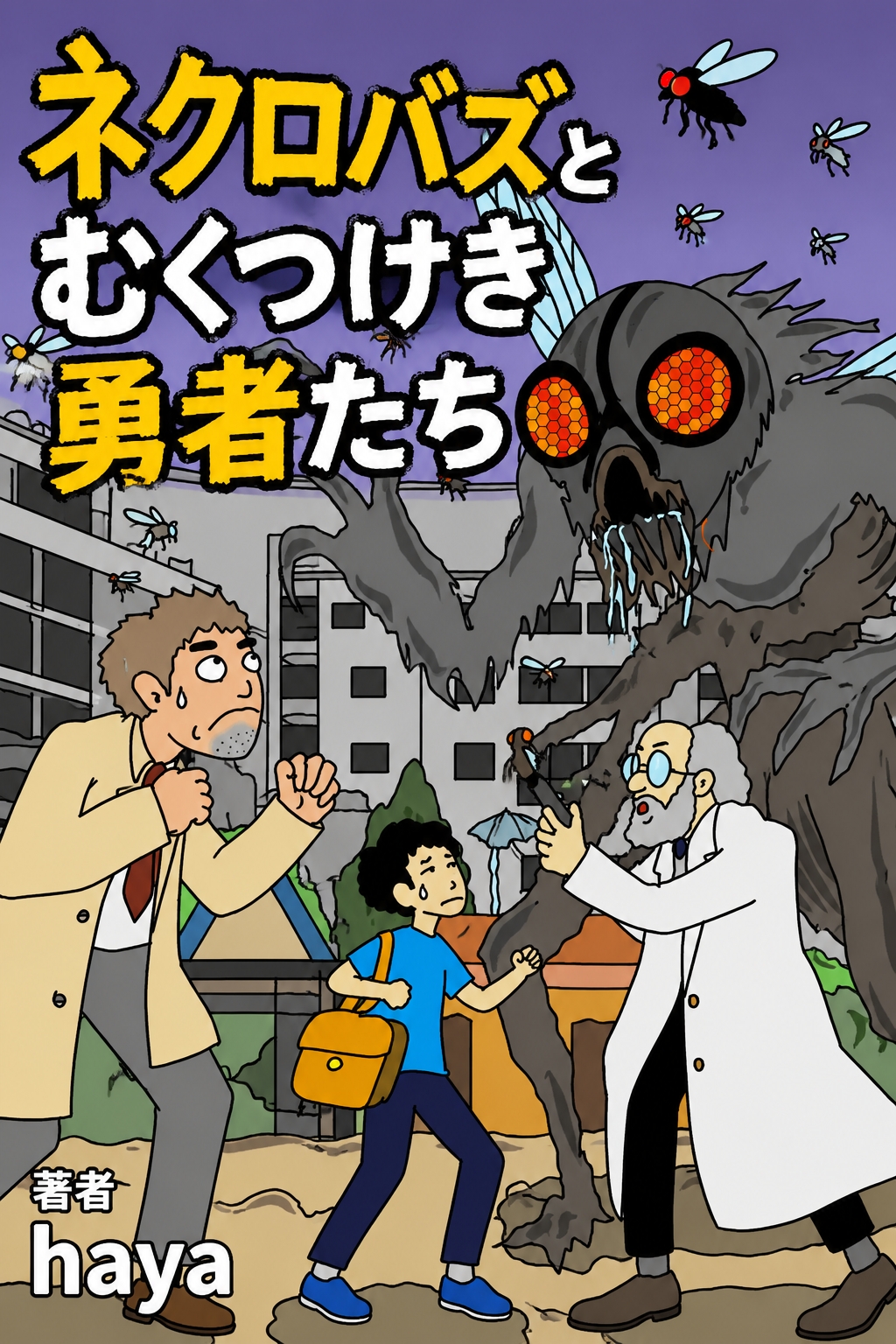 ネクロバズとむくつけき勇者たち