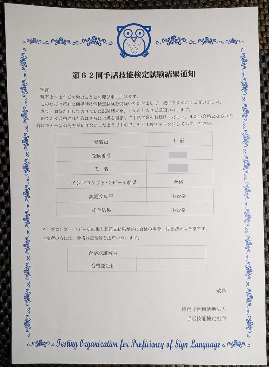 手話技能検定不合格、ひゃっほー！