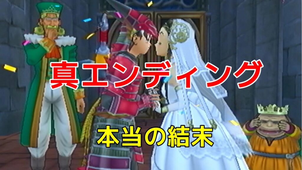 DQⅧ真エンディング